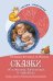 Сказки-подсказки. Сказки об эмоциях, качествах и чувствах. Беседы с детьми о человеческих взаимоотношениях