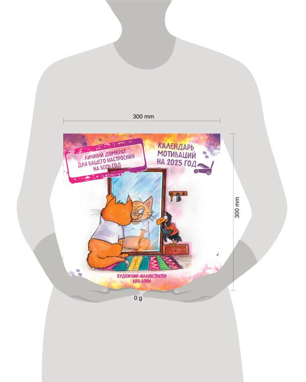 Календарь мотиваций от Bird Born. Календарь настенный на 2025 год (300х300 мм)