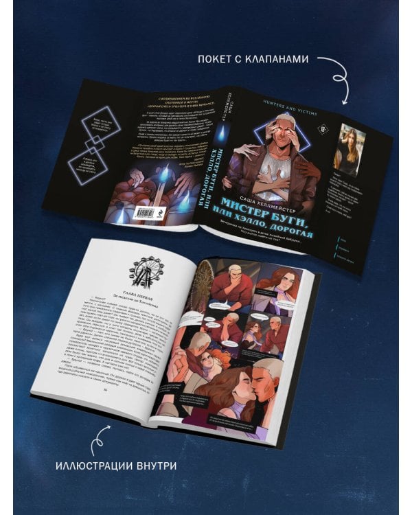 Мистер Буги, или Хэлло, дорогая