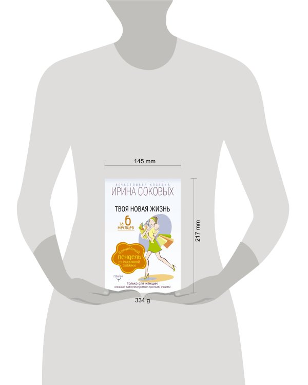 Твоя новая жизнь за 6 месяцев. Волшебный пендель от Счастливой хозяйки