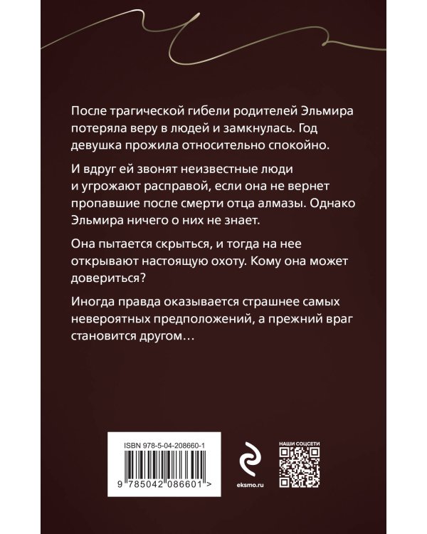 Комплект из 3-х книг: Ты у него одна + Преступные камни + Охотники до чужих денежек