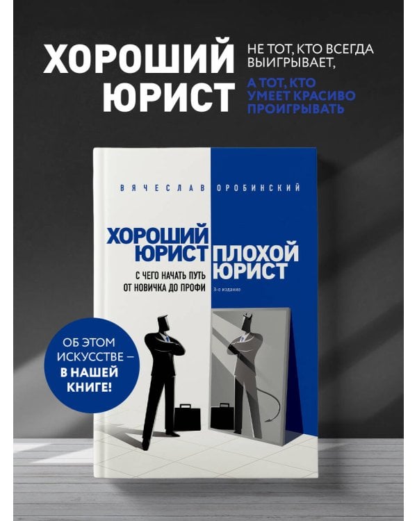 Хороший юрист, плохой юрист. С чего начать путь от новичка до профи. 3-е издание