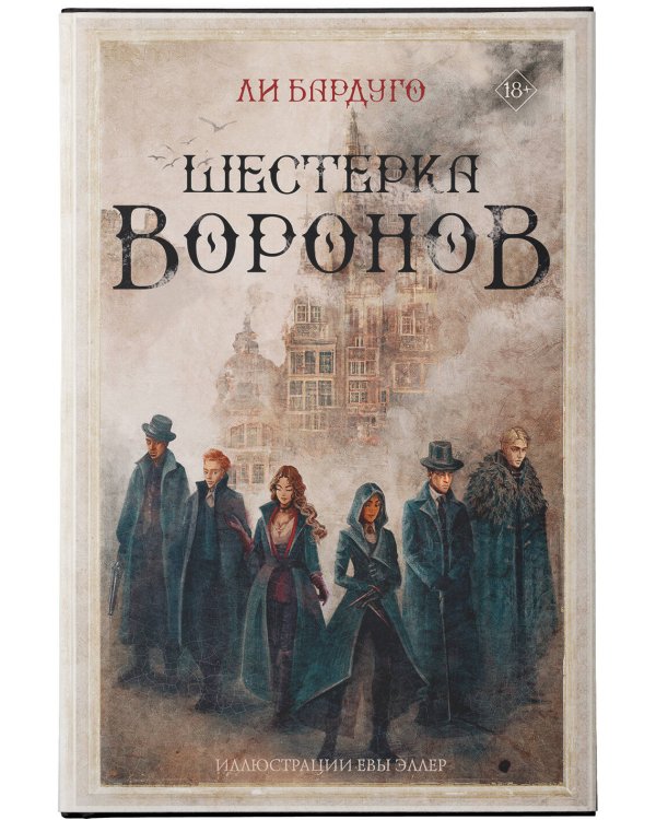 Шестерка воронов