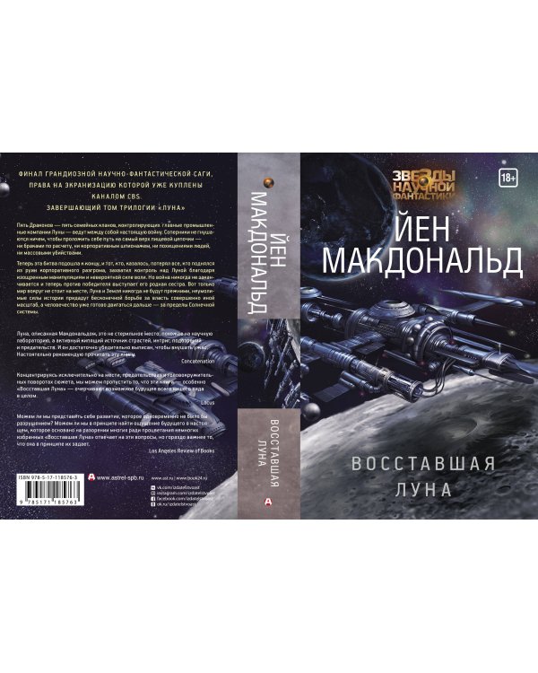 Восставшая Луна