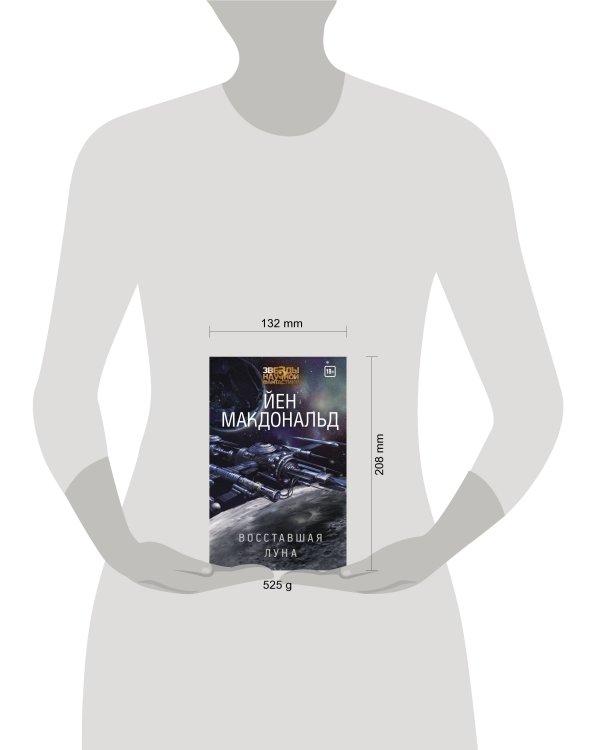 Восставшая Луна