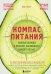 Компас питания. Важные выводы о питании, касающиеся каждого из нас