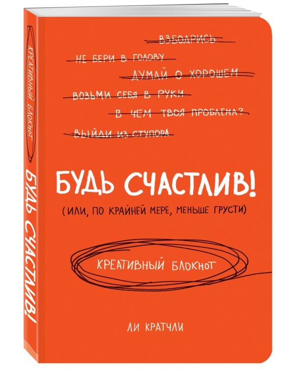 Будь счастлив! Креативный блокнот
