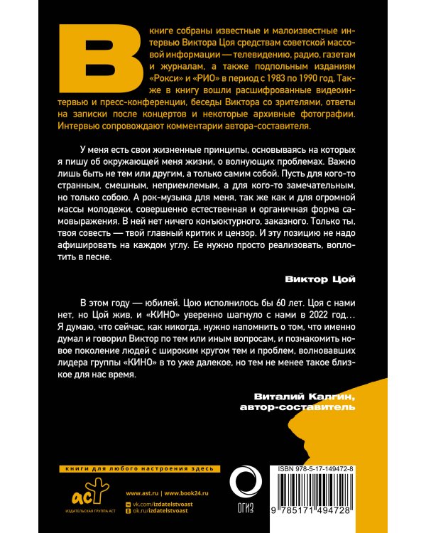 Виктор Цой. Своими словами. Книга интервью. 1983-1990