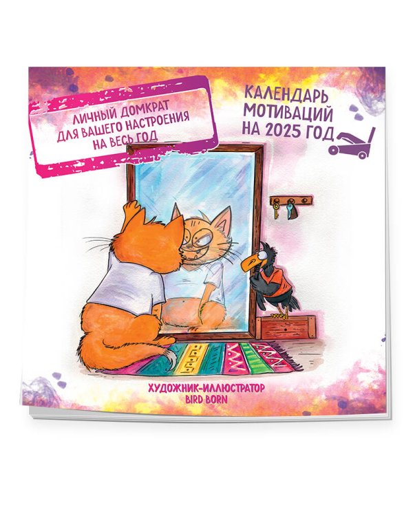 Календарь мотиваций от Bird Born. Календарь настенный на 2025 год (300х300 мм)