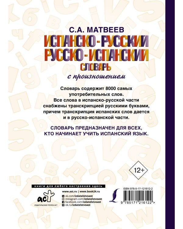 Испанско-русский русско-испанский словарь с произношением