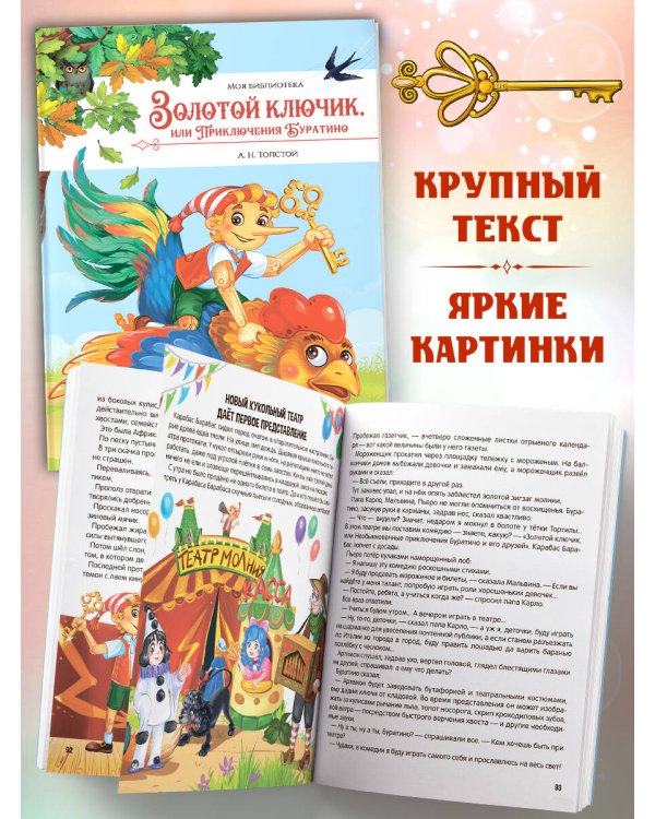 Моя библиотека. Золотой ключик, или Приключения Буратино