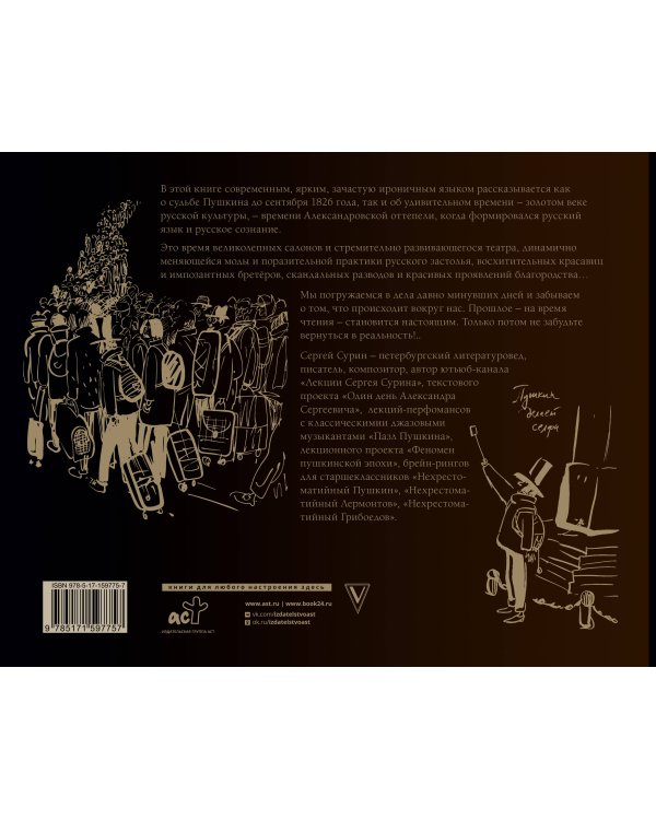 Александр Пушкин: близкая эпоха