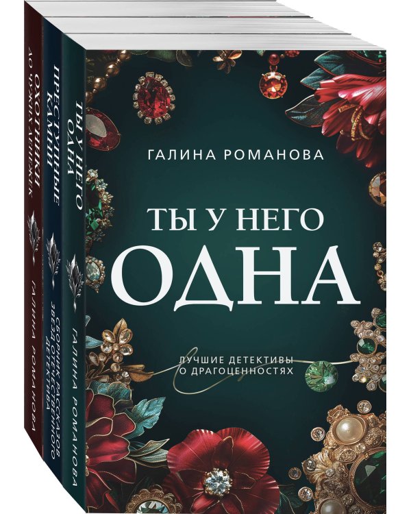 Комплект из 3-х книг: Ты у него одна + Преступные камни + Охотники до чужих денежек