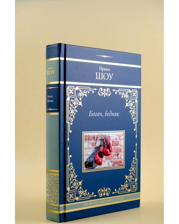 Богач, бедняк