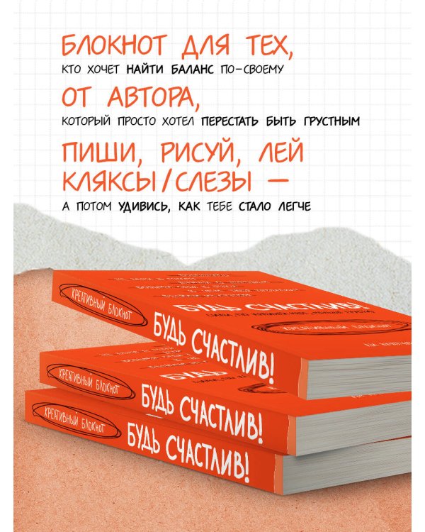 Будь счастлив! Креативный блокнот