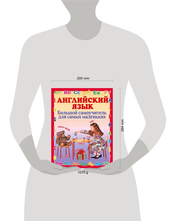 Английский язык. Большой самоучитель для самых маленьких