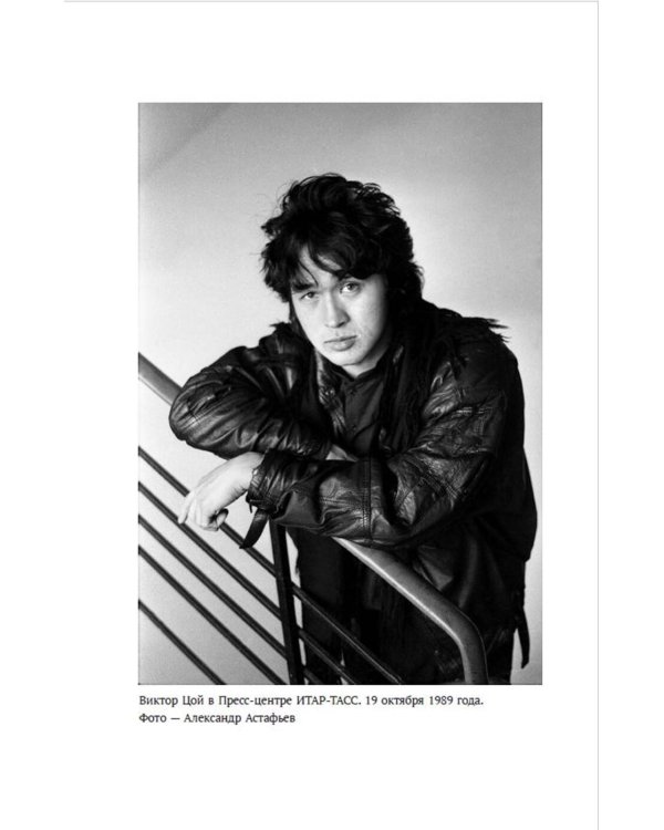 Виктор Цой. Своими словами. Книга интервью. 1983-1990