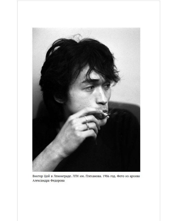 Виктор Цой. Своими словами. Книга интервью. 1983-1990