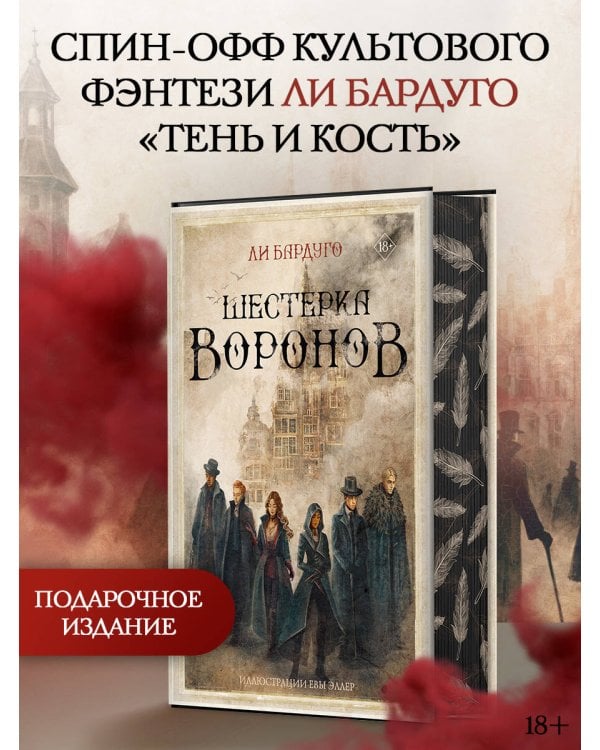 Шестерка воронов