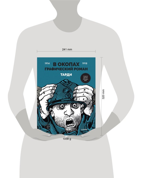 В окопах. Графический роман