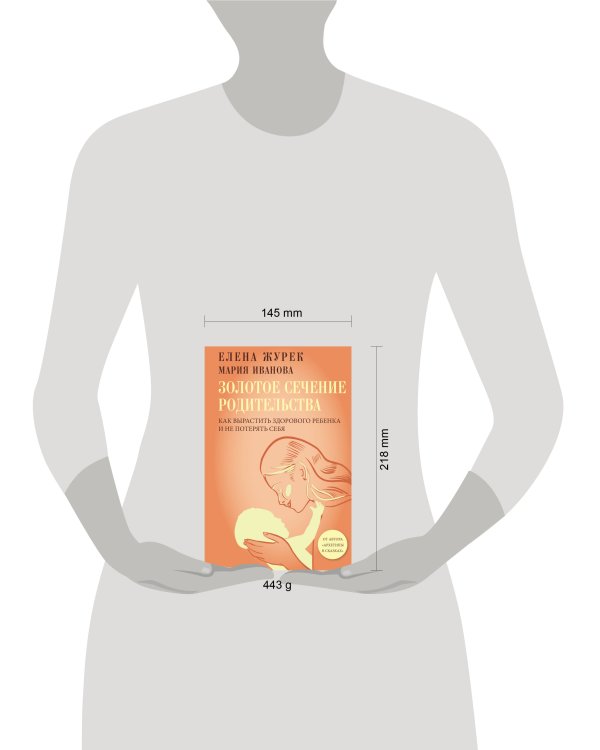 Золотое сечение родительства. Как вырастить здорового ребенка и не потерять себя