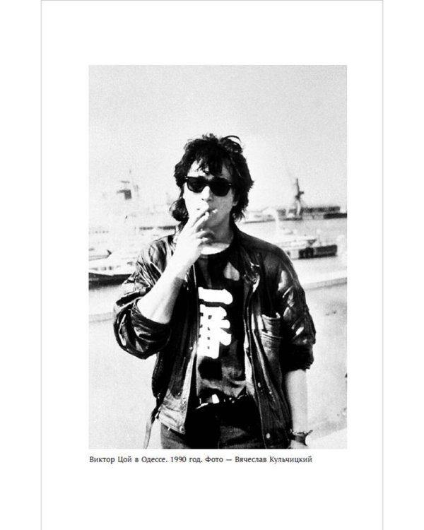 Виктор Цой. Своими словами. Книга интервью. 1983-1990