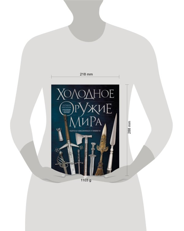 Холодное оружие мира. 3-е издание