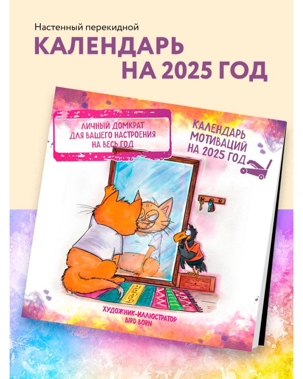 Календарь мотиваций от Bird Born. Календарь настенный на 2025 год (300х300 мм)