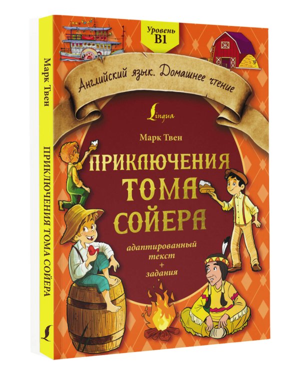 Приключения Тома Сойера: адаптированный текст + задания. Уровень B1