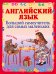 Английский язык. Большой самоучитель для самых маленьких