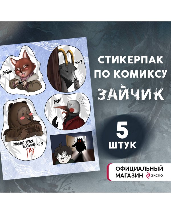 Стикерпак "Зайчик"