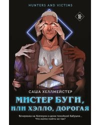 Мистер Буги, или Хэлло, дорогая