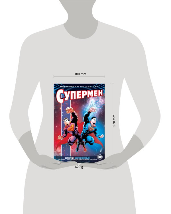 Вселенная DC. Rebirth. Супермен возрожденный