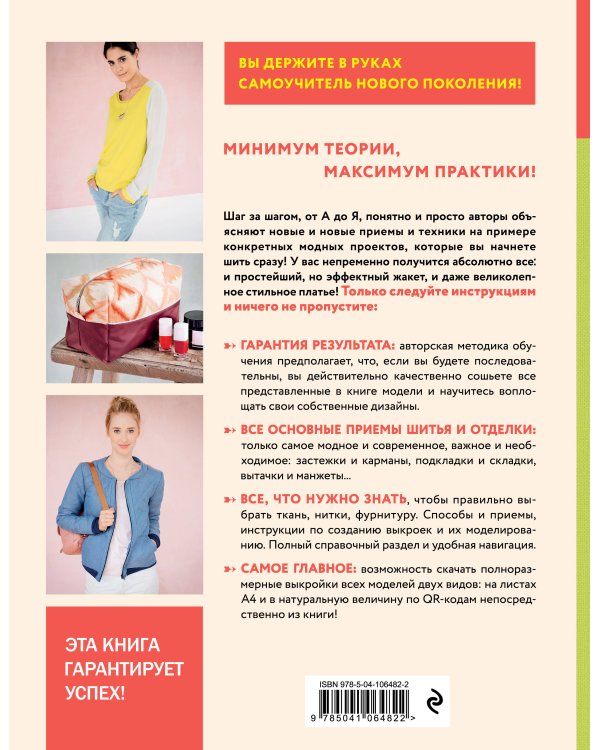 Модное шитье. Самоучитель нового поколения