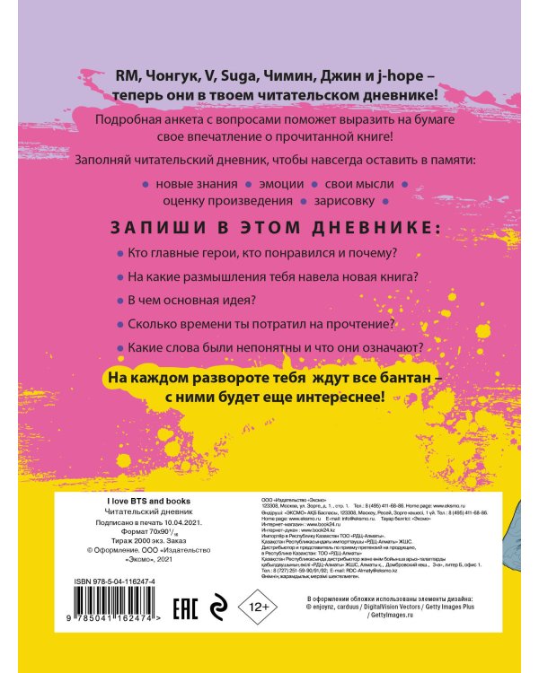 Читательский дневник с анкетой. I love BTS and books