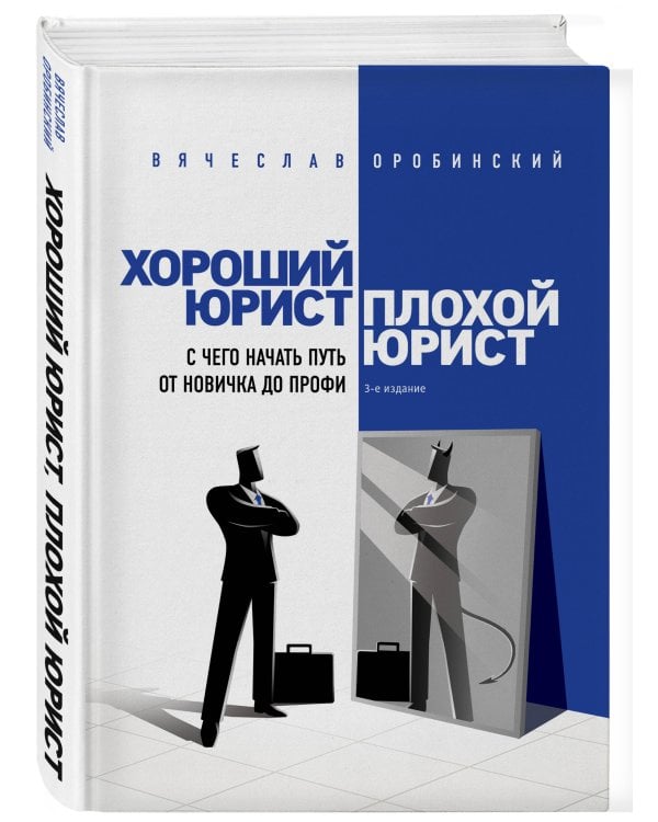 Хороший юрист, плохой юрист. С чего начать путь от новичка до профи. 3-е издание