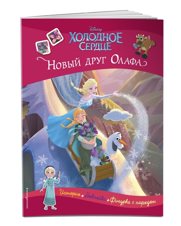 Холодное сердце. Новый друг Олафа. История, игры, наклейки