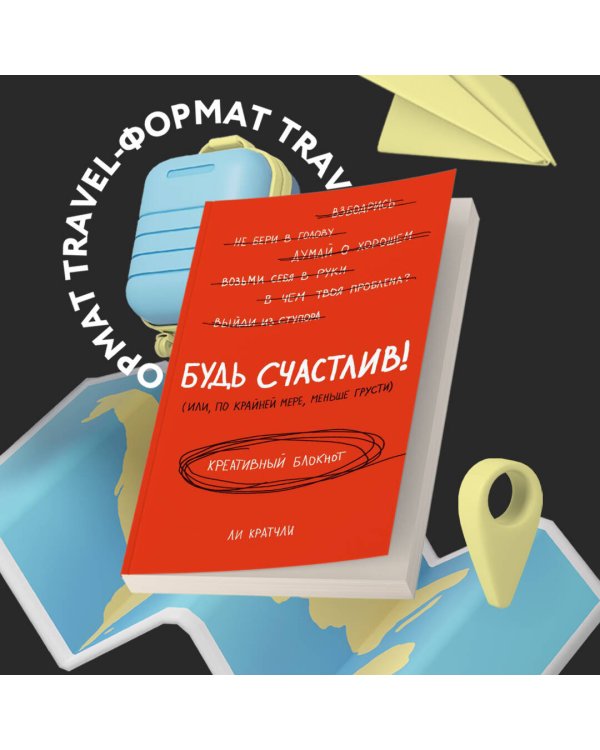 Будь счастлив! Креативный блокнот