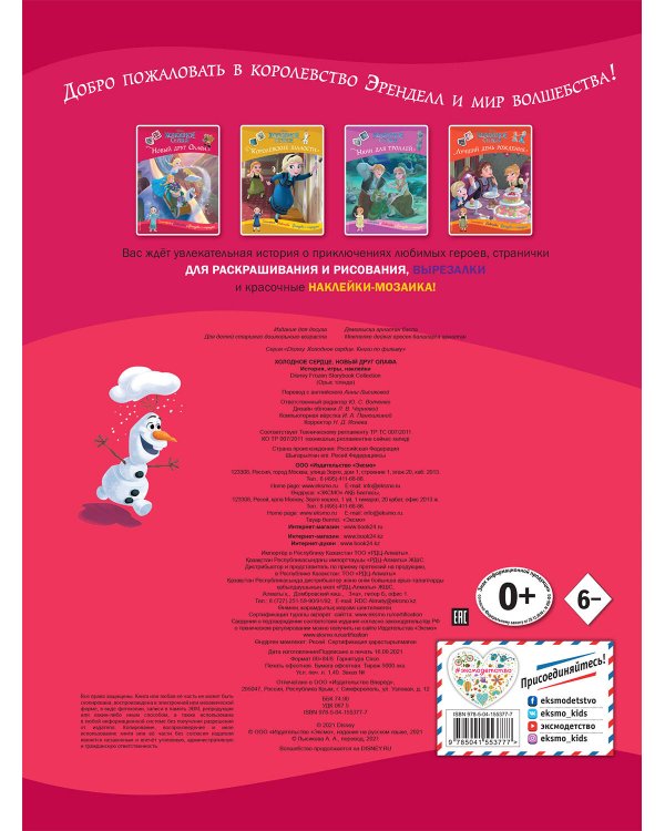 Холодное сердце. Новый друг Олафа. История, игры, наклейки