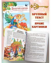 Моя библиотека. Золотой ключик, или Приключения Буратино