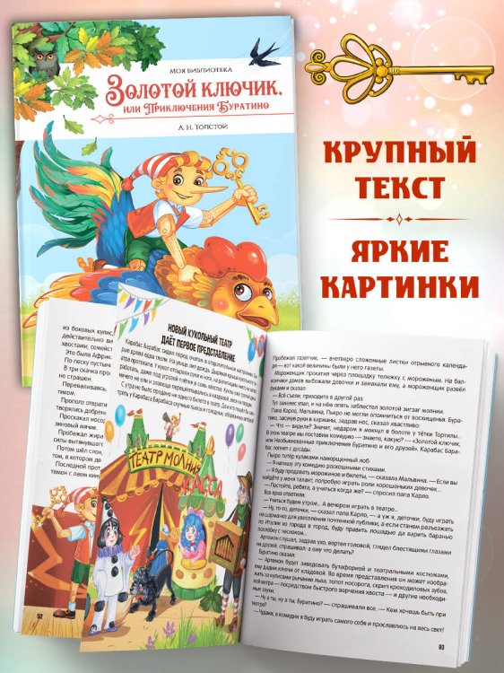 Моя библиотека. Золотой ключик, или Приключения Буратино