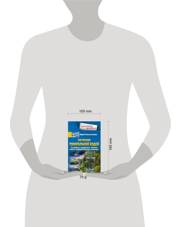 Лечение минеральной водой. От диабета, панкреатита, гепатита, колита, язвенной болезни, ожирения…