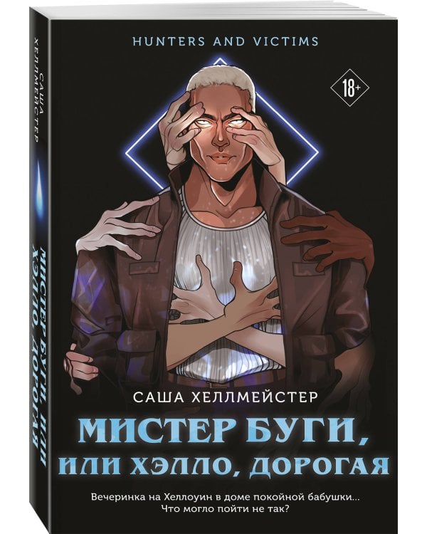 Мистер Буги, или Хэлло, дорогая