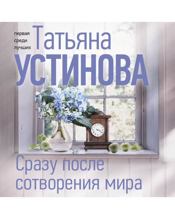 Сразу после сотворения мира