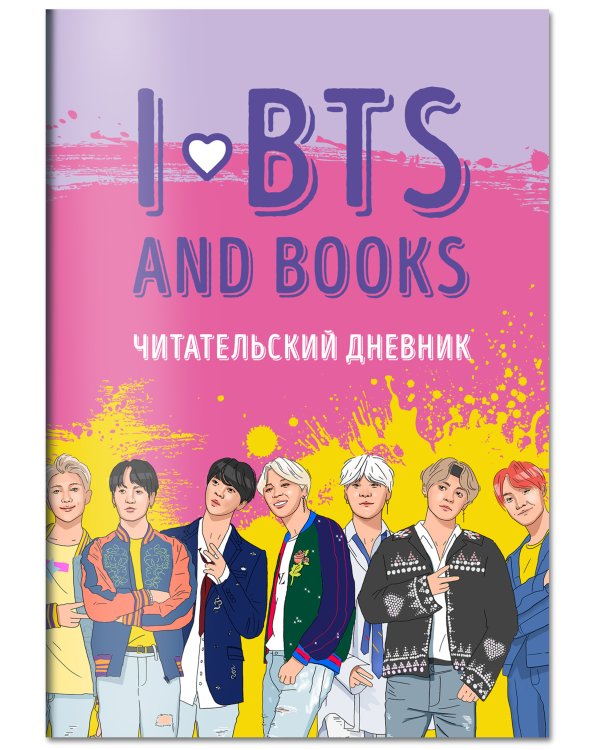 Читательский дневник с анкетой. I love BTS and books