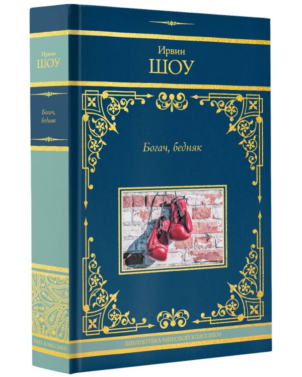 Богач, бедняк