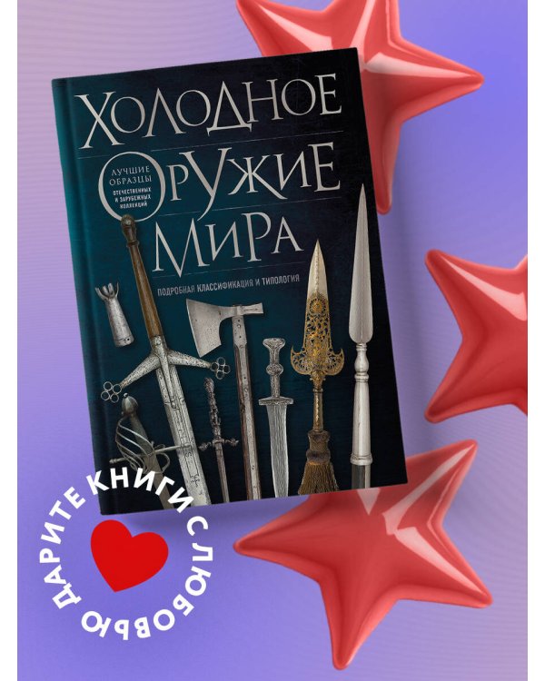 Холодное оружие мира. 3-е издание
