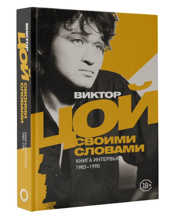 Виктор Цой. Своими словами. Книга интервью. 1983-1990