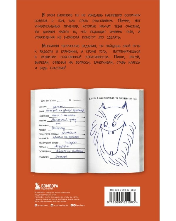 Будь счастлив! Креативный блокнот