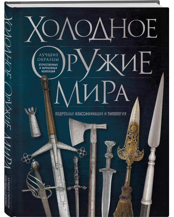 Холодное оружие мира. 3-е издание